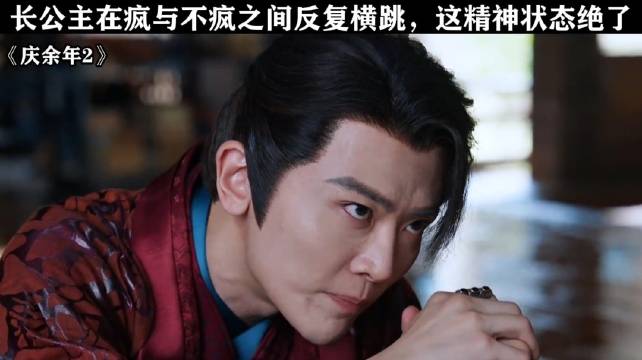 长公主真是又疯又美啊 ！庆余年2 张若昀 李小冉