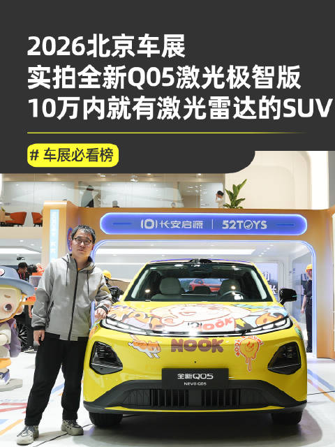 2026北京车展长安启源Q05激光极智版亮相，10万内配激光雷达