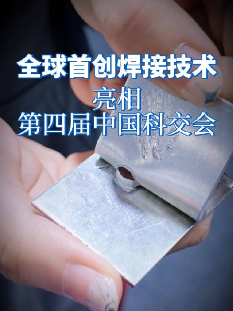 全球首创焊接技术亮相第四届中国科交会