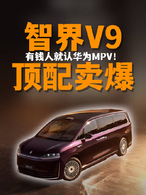 看来这群有钱人苦鸿蒙智行无MPV久矣！