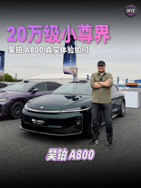 20万级小尊界，昊铂 A800真实体验如何
