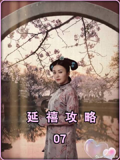 魏璎珞悲惨的一天，被人告密，被贵妃带走，还吃了七碗丸子