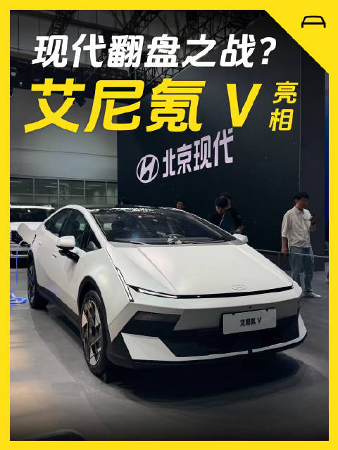 现代艾尼氪V北京车展全球首秀，量产版高度还原概念车
