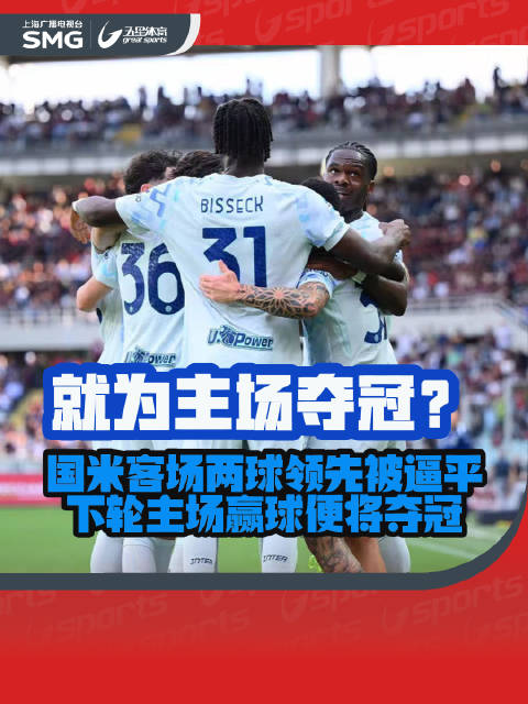 国米2比2战平都灵，下轮胜帕尔马即提前夺冠