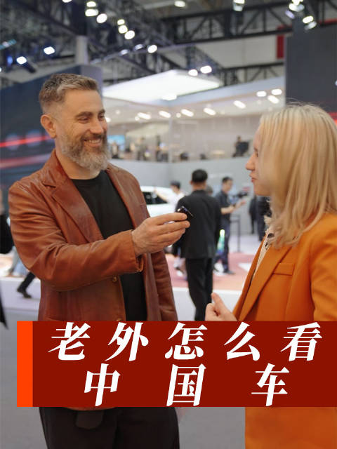 2026北京车展老外怎么看中国车