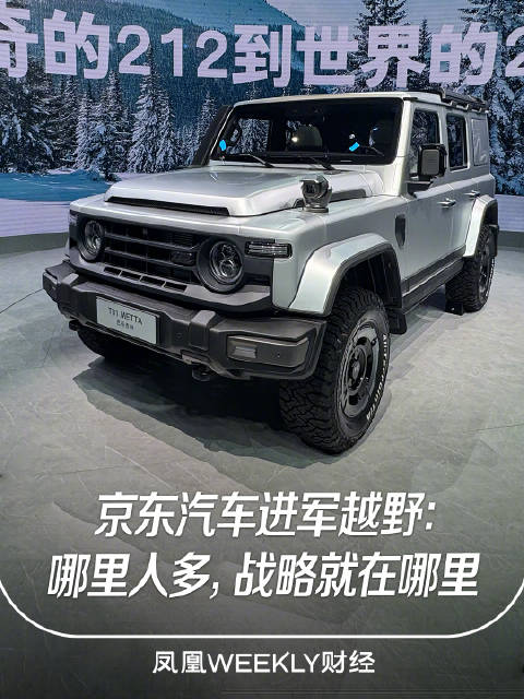 京东汽车称越野人群需求非常强烈