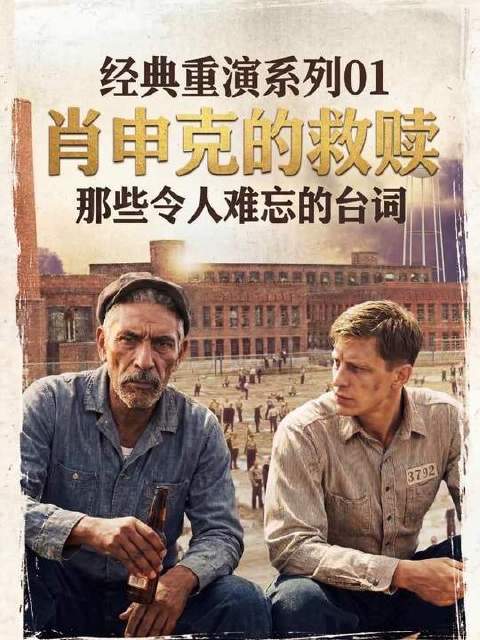 重制《肖申克的救赎》：让那些烙印在灵魂深处的台词再度回响