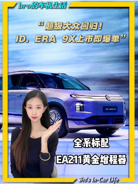 上市即封神!ID.ERA 9X一小时锁单破万，增程完全体来了!