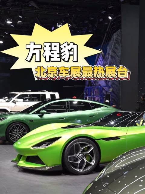 雷军现身方程豹展台与王传福互动，方程S系列概念车首发