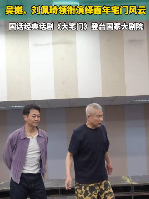 吴樾刘佩琦领衔演绎百年宅门风云！国话经典话剧《大宅门》登台国家大剧院