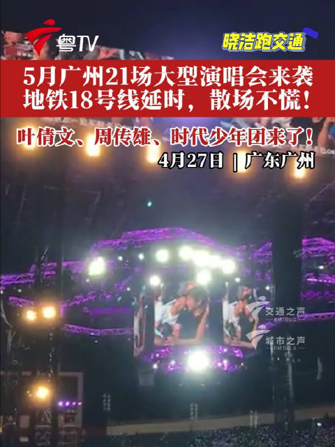 广州5月将举办21场大型演唱会，叶倩文周传雄时代少年团登场