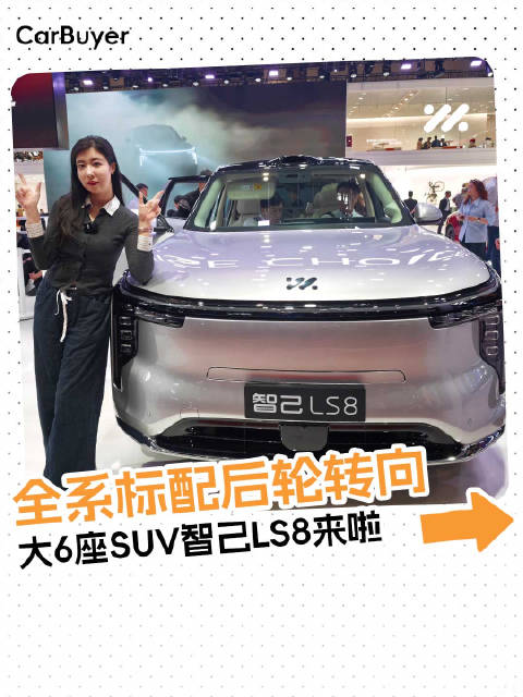 全系标配后轮转向，大6座SUV智己LS8来啦