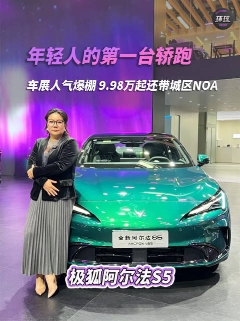 极狐阿尔法S5车展人气爆棚，9.98万起还带城区NOA
