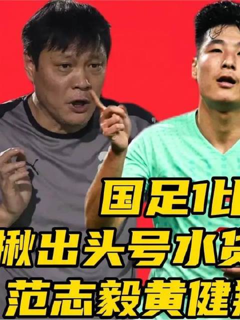 国足战平泰国，五名球员状态低迷范志毅谈国足1比1泰国 -1泰国