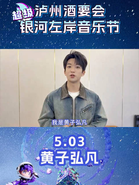 泸州超级银河左岸音乐节5月3日开幕，陈楚生等众星云集