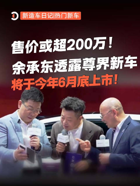 2026年4月27日热门新车：余承东透露尊界新车将于6月底上市，售价或超200万！