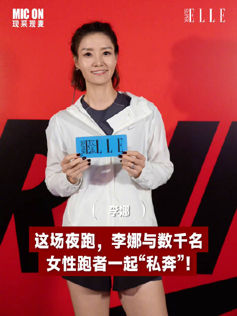 李娜首次挑战10公里夜跑分享心得