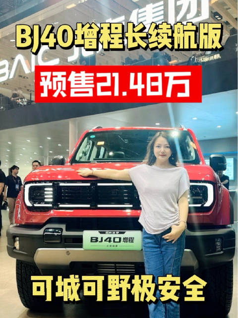 BJ40增程长续航版预售21.48万元，纯电252公里综合1300公里