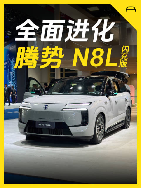腾势N8L闪充版预售开启，430公里续航35万元起