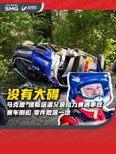 F1冠军维斯塔潘父亲拉力赛翻车无大碍
