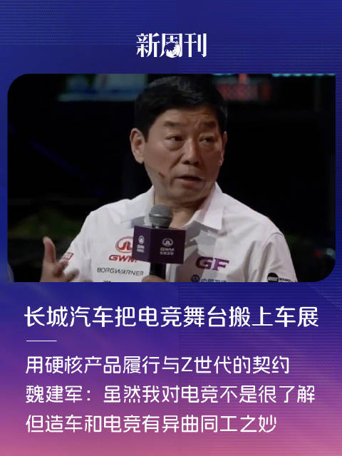 长城汽车北京车展搬入电竞台，魏建军谈造车与电竞共通点
