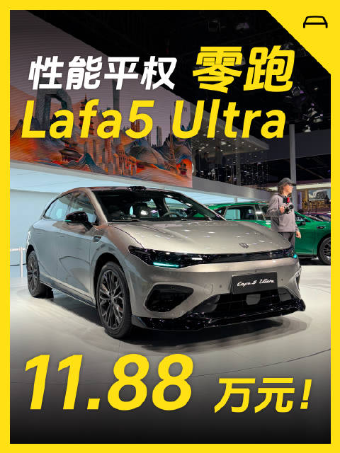 零跑Lafa5 Ultra上市11.88万起，中欧调校宽体小钢炮