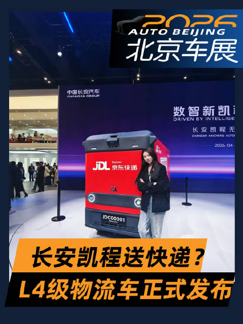 降本增效新选择！长安凯程Robovan无人物流车发布