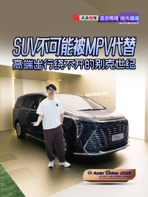 别克世纪从轿车升级MPV，延续豪华出行体验