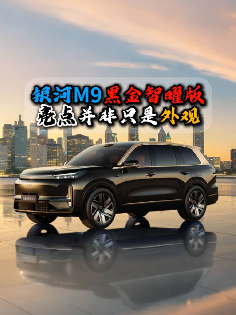 银河M9黑金智曜版上市智能化配置操控性能提升