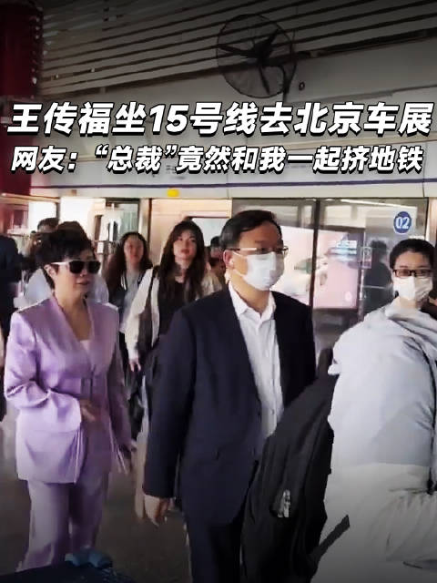 比亚迪董事长王传福携高管乘地铁出席北京车展
