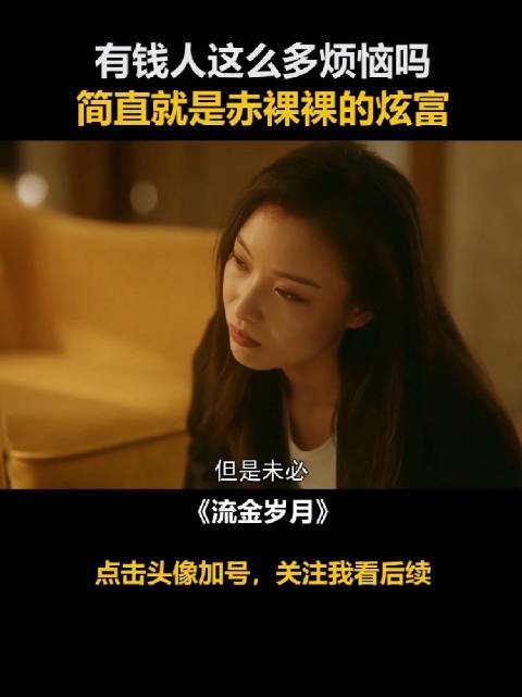 他说：有钱了每天都好无聊，不知道干啥，很空虚！