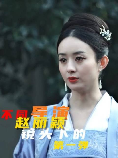 不同导演镜头下的赵丽颖