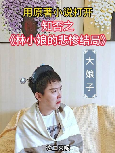 《知否》删减片段曝光，林小娘命运终章揭晓