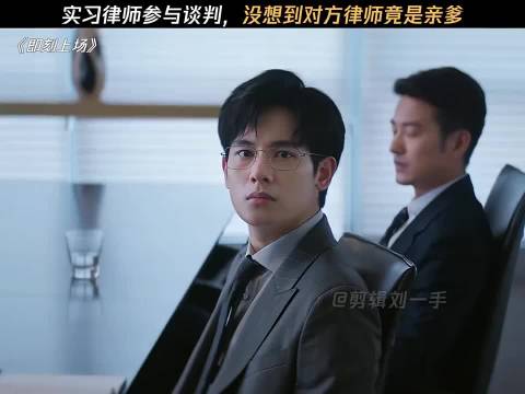 实习律师谈判遇亲爹对方律师