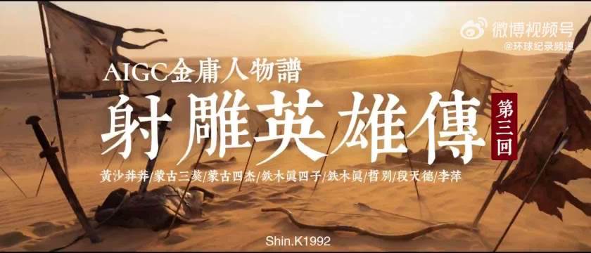 AI短片，金庸名著《射雕英雄传》人物谱