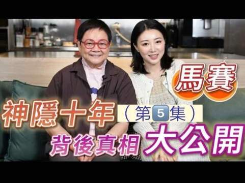 赛赛悄然消失十年，谜底终于揭晓！