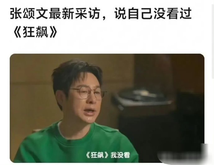 张颂文自曝从未完整看过《狂飙》，演员不看成名作算不敬业吗？