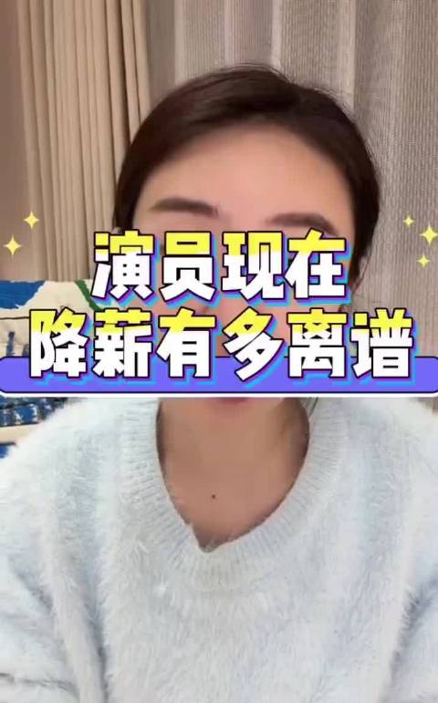 演员片酬持续缩水，顶流降至巅峰三成，群演日薪低至百元