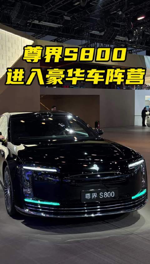 北京车展尊界汽车引外媒驻足，新能源豪车角色互换