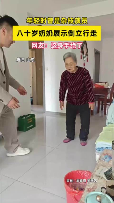 八十岁奶奶展示倒立行走！ 网友：这身手绝了！（剪辑：宁玉桦）