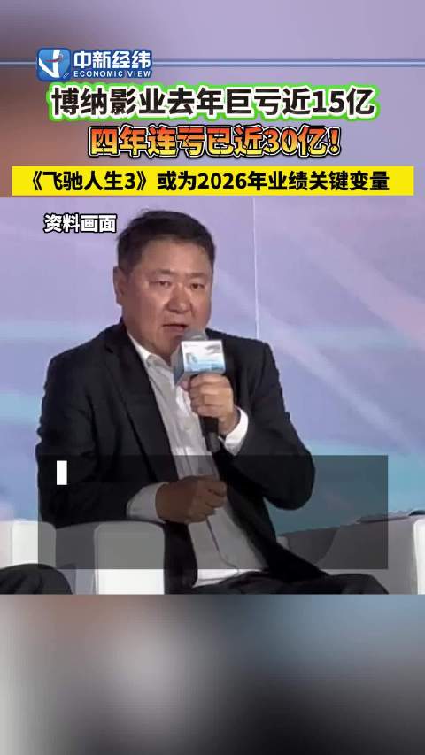 博纳去年巨亏近15亿，近年出品《飞驰人生》《无名》等