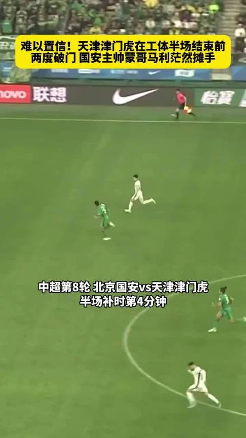 津门虎工体两破国安，蒙哥马利茫然摊手