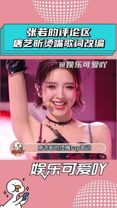 张若昀评论区现网友改编唐艺昕烫嘴rap歌词