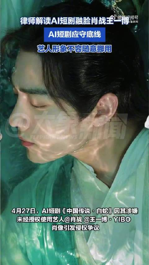 律师：撞脸肖战王一博AI短剧侵权