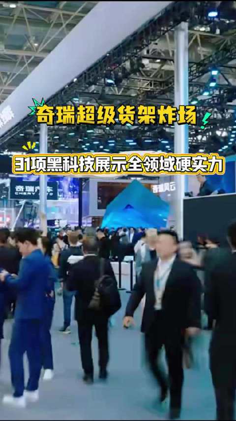 奇瑞携31项前沿科技亮相北京车展