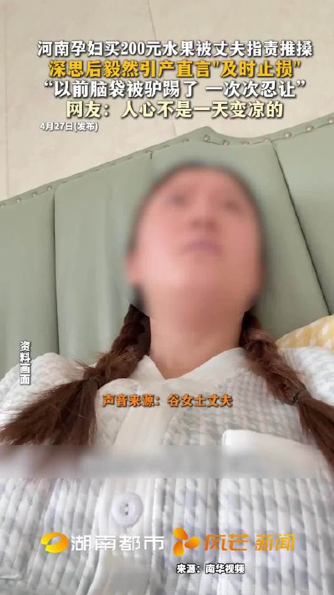 女子买200元水果被指责后引产，真相待查