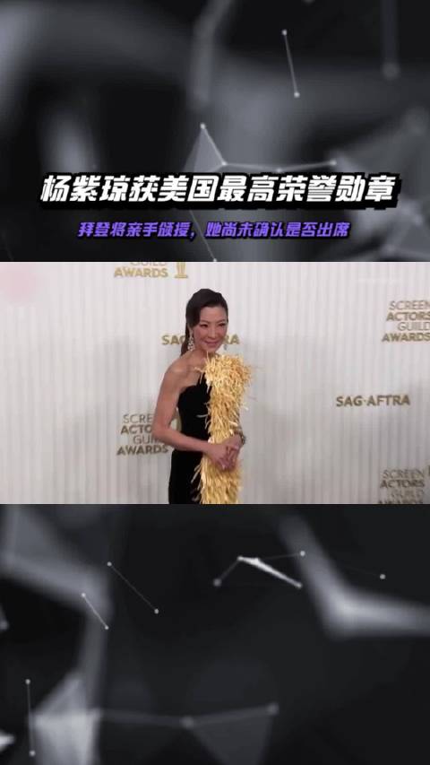 杨紫琼获美国最高荣誉勋章，拜登将亲手颁授，她尚未确认是否出席·杨紫琼