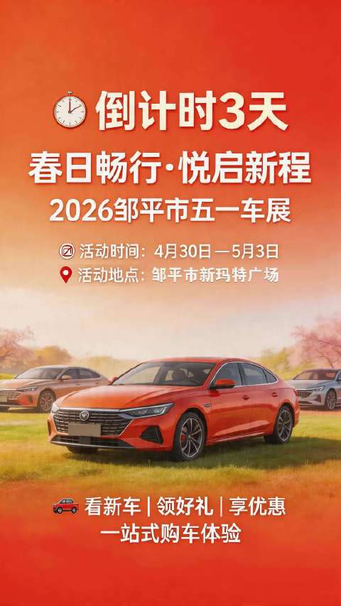 倒计时3天！邹平的车主们，五一你最期待哪款车？