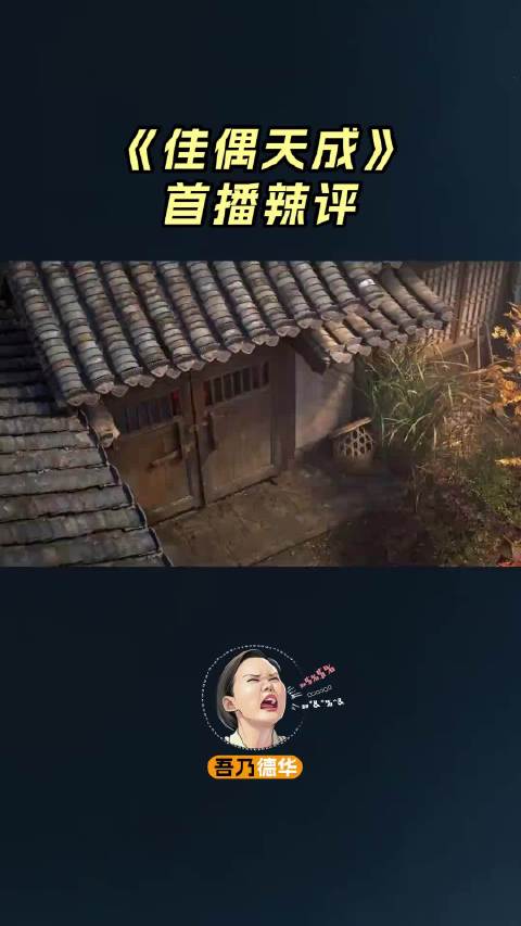 《佳偶天成》女主造型显老引争议，观众称剧情跳跃难跟随