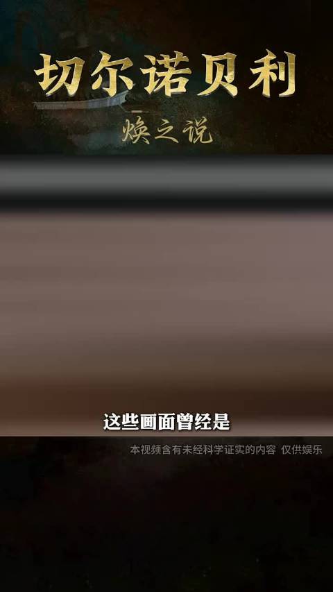 （1）切尔诺贝利被辐射尘封的诡异真相，半个世纪过去，阴影仍未消散